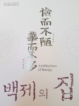 [중고] 검이불루 화이불치, 백제의 집 | 한성백제박물관 | 알라딘 [중고] 검이불루 화이불치, 백제의 집 | 한성백제박물관