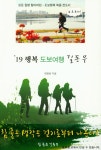 알라딘: 19 행복 도보여행 길 동무 19 행복 도보여행 길 동무
