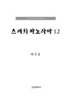알라딘: 배상섭의 스케치 파노라마 12 배상섭의 스케치 파노라마 12