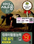 [중고] 2013 시나공 컴퓨터활용능력 1급 실기 (엑셀, 액세스 2007 사용자용) + 기출문제집 | 길벗 R&D.강윤석 외 | 알라딘 [중고] 2013 시나공... 