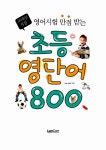[중고] 초등 영단어 800 | 알라딘 [중고] 초등 영단어 800