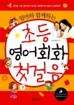 [전자책] 초등영어회화 첫걸음 | Enjc 스터디 | 알라딘 초등영어회화 첫걸음 | Enjc 스터디