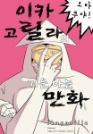 이카고릴라의 기운 나는 만화 | Ikagorilla | 알라딘 [고화질] 오타쿠야! 이카고릴라의 기운 나는 만화 | Ikagorilla
