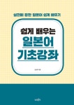 [전자책] 쉽게 배우는 일본어 기초강좌 | 김성옥 | 알라딘 쉽게 배우는 일본어 기초강좌 | 김성옥