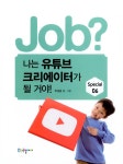 [중고] job? 나는 유튜브 크리에이터가 될 거야! | 주성윤 | 알라딘 [중고] job? 나는 유튜브 크리에이터가 될 거야! | 주성윤