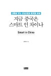 [전자책] 지금 중국은 스마트 인 차이나 | 유한나 | 알라딘 지금 중국은 스마트 인 차이나 | 유한나