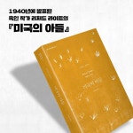 [중고] 미국의 아들 | 리처드 라이트 | 알라딘 [중고] 미국의 아들 | 리처드 라이트
