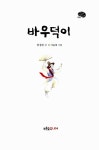 [중고] 바우덕이 : 알라딘