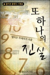 [전자책] 또 하나의 진실 | 앨리슨 프레이저 | 알라딘 또 하나의 진실 | 앨리슨 프레이저