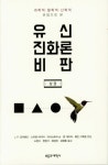 유신진화론 비판 - 상 | 유신진화론 비판 | J. P. 모어랜드 외 | 알라딘 유신진화론 비판 - 상 | 유신진화론 비판  | J. P. 모어랜드 외
