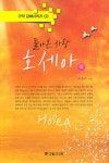 알라딘: 호세아 - 하 : 돌아온 사랑 호세아 - 하 : 돌아온 사랑