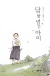 담을 넘은 아이 | 일공일삼 51 | 김정민 | 알라딘 담을 넘은 아이 | 일공일삼 51 | 김정민