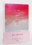 알라딘: [중고] 빈 채로 바라보는 하루 [중고] 빈 채로 바라보는 하루 