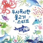 알라딘: 무시무시한 물고기 스티브 무시무시한 물고기 스티브