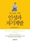 청소년을 위한 인성과 자기계발 | 경북인성인문학교육연구소 | 알라딘 청소년을 위한 인성과 자기계발 | 경북인성인문학교육연구소