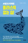 [전자책] 플라스틱 없는 삶 | 윌 맥컬럼 | 알라딘 플라스틱 없는 삶 | 윌 맥컬럼