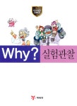 [중고] Why? 실험관찰 | 알라딘 [중고] Why? 실험관찰