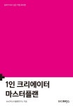 [전자책] 1인 크리에이터 마스터플랜 | theD마스터플랜연구소 | 알라딘 1인 크리에이터 마스터플랜 | theD마스터플랜연구소