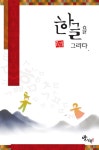 [중고] 한글을 그리다 : 알라딘
