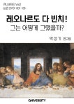 [전자책] 레오나르도 다빈치! 그는 어떻게 그랬을까? | 박성기 | 알라딘 레오나르도 다빈치! 그는 어떻게 그랬을까? | 박성기