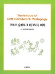 알라딘: [중고] 오르프 슐베르크 테크닉의 이해 [중고] 오르프 슐베르크 테크닉의 이해