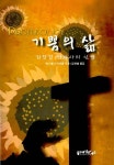 기쁨의 삶 | 애나 벨 라프바움 | 알라딘 기쁨의 삶 | 애나 벨 라프바움