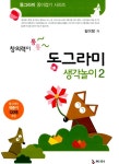 알라딘: 창의력이 통통 동그라미 생각놀이 2 창의력이 통통 동그라미 생각놀이 2