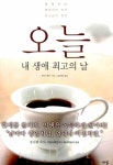 [중고] 오늘 내 생애 최고의 날 : 알라딘