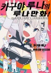 [중고] 카구야 루나의 루나만화 : 알라딘