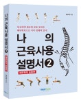 [중고] 나의 근육 사용설명서 : 해부학적 운동편 | 알라딘 [중고] 나의 근육 사용설명서 : 해부학적 운동편