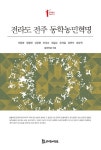 알라딘: 전라도 전주 동학농민혁명 전라도 전주 동학농민혁명 대표 이미지