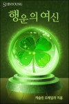 [전자책] 행운의 여신 | 캐슬린 오레일리 | 알라딘 행운의 여신 | 캐슬린 오레일리