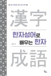 한자성어로 배우는 한자 | LP 삶의 깨우침이 있는 한자 공부 3 | 권승호 | 알라딘 한자성어로 배우는 한자 | LP 삶의 깨우침이 있는 한자 공부 3... 