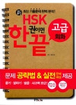 알라딘: [중고] 新 HSK 한권이면 끝 고급 회화 (책 + CD 1장) [중고] 新 HSK 한권이면 끝 고급 회화 (책 + CD 1장)