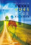 알라딘: [POD] 서동설화의 선화공주(善花公主) [POD] 서동설화의 선화공주(善花公主)