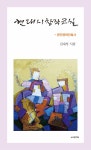 알라딘: 현대시 창작교실 현대시 창작교실