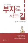 알라딘: [중고] 부자로 사는 길 [중고] 부자로 사는 길