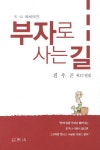 [중고] 부자로 사는 길 | 진우곤 | 알라딘 [중고] 부자로 사는 길 | 진우곤