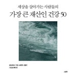 알라딘: [전자책] 세상을 살아가는 사람들의 가장 큰 재산인 건강 50 [전자책] 세상을 살아가는 사람들의 가장 큰 재산인 건강 50