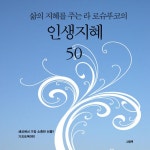 [전자책] 삶의 지혜를 주는 라로슈푸코의 인생 지혜 50 : 알라딘