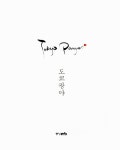 알라딘: [중고] 도쿄팡야 [중고] 도쿄팡야