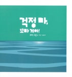 [중고] 걱정 마, 꼬마 게야! : 알라딘