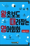 알라딘: 왕초보도 때려잡는 영어회화 Upgrade 1 왕초보도 때려잡는 영어회화 Upgrade 1