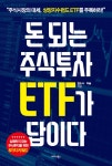 알라딘: 돈 되는 주식투자 ETF가 답이다 돈 되는 주식투자 ETF가 답이다