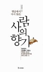 [중고] 옛글에서 다시 찾은 사람의 향기 | 알라딘 [중고] 옛글에서 다시 찾은 사람의 향기