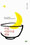 알라딘: [중고] 비움, 아름다운 채움 [중고] 비움, 아름다운 채움