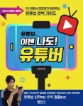 알라딘: 유튜브, 이젠 나도! 유튜버 유튜브, 이젠 나도! 유튜버