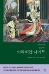 [전자책] 아라비안 나이트 : 천일야화 : 알라딘