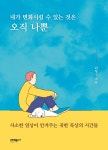 내가 변화시킬 수 있는 것은 오직 나뿐 | 최형구 | 알라딘 내가 변화시킬 수 있는 것은 오직 나뿐 | 최형구