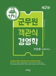 알라딘: [중고] 2020 가자 군무원 객관식 경영학 [중고] 2020 가자 군무원 객관식 경영학